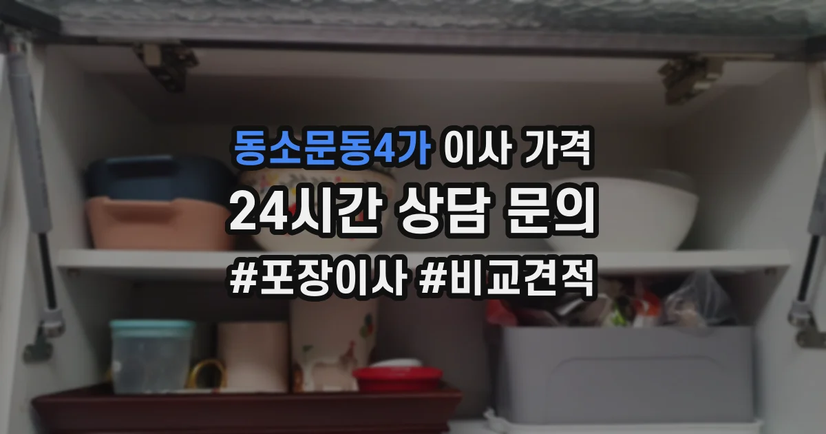 동소문동4가 이사 가격