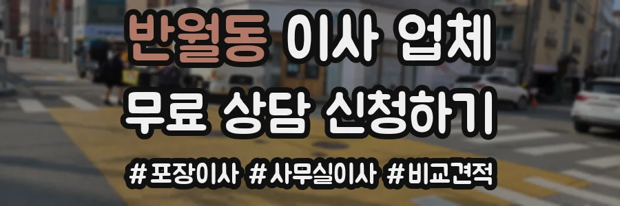 반월동 이사 업체