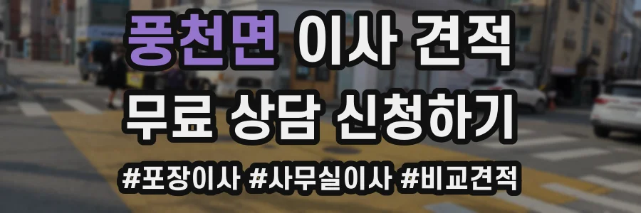 풍천면 이사 견적