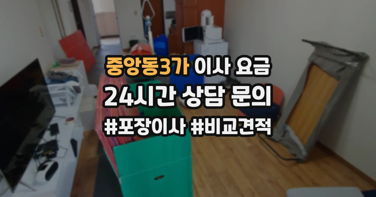중앙동3가 이사 요금