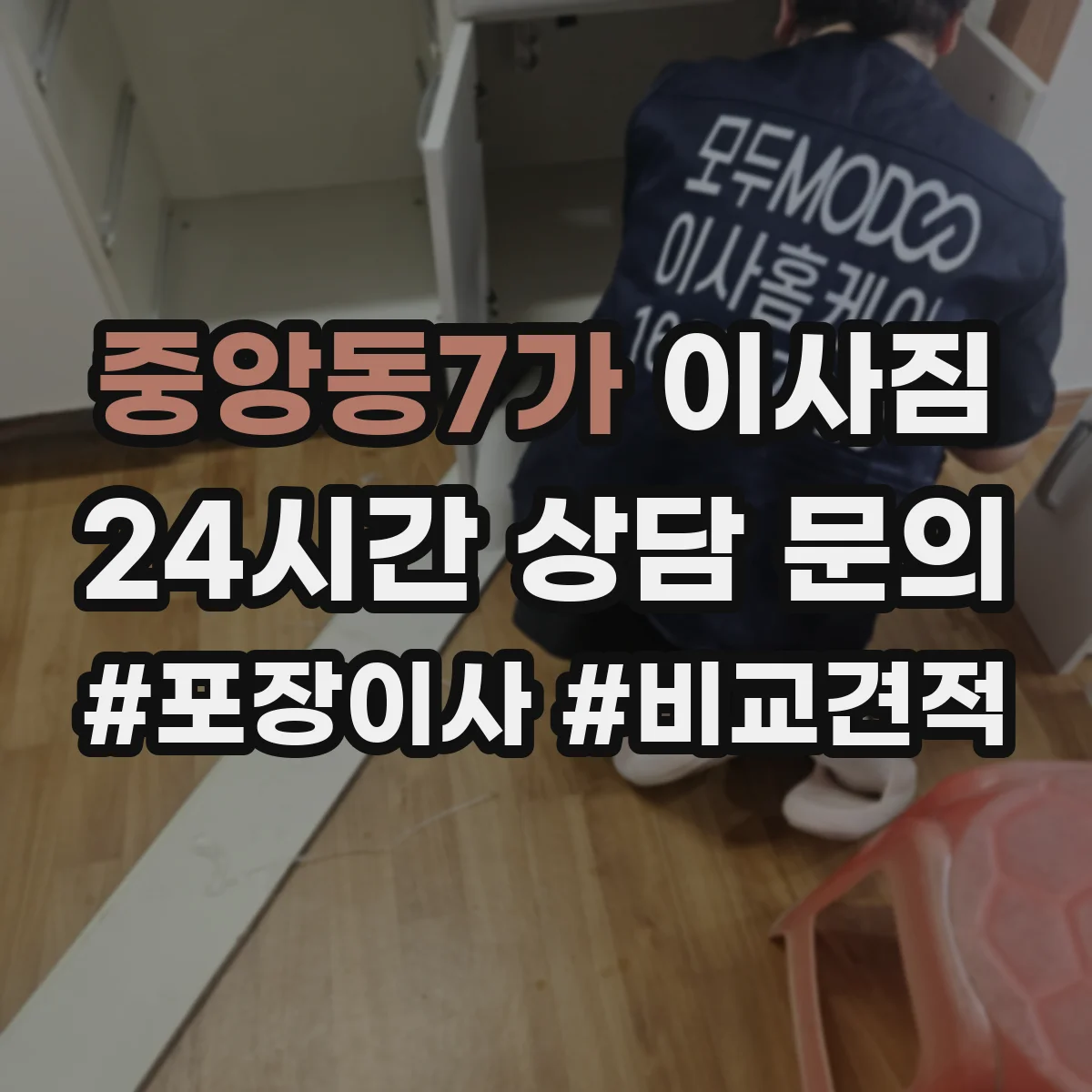 중앙동7가 이사짐