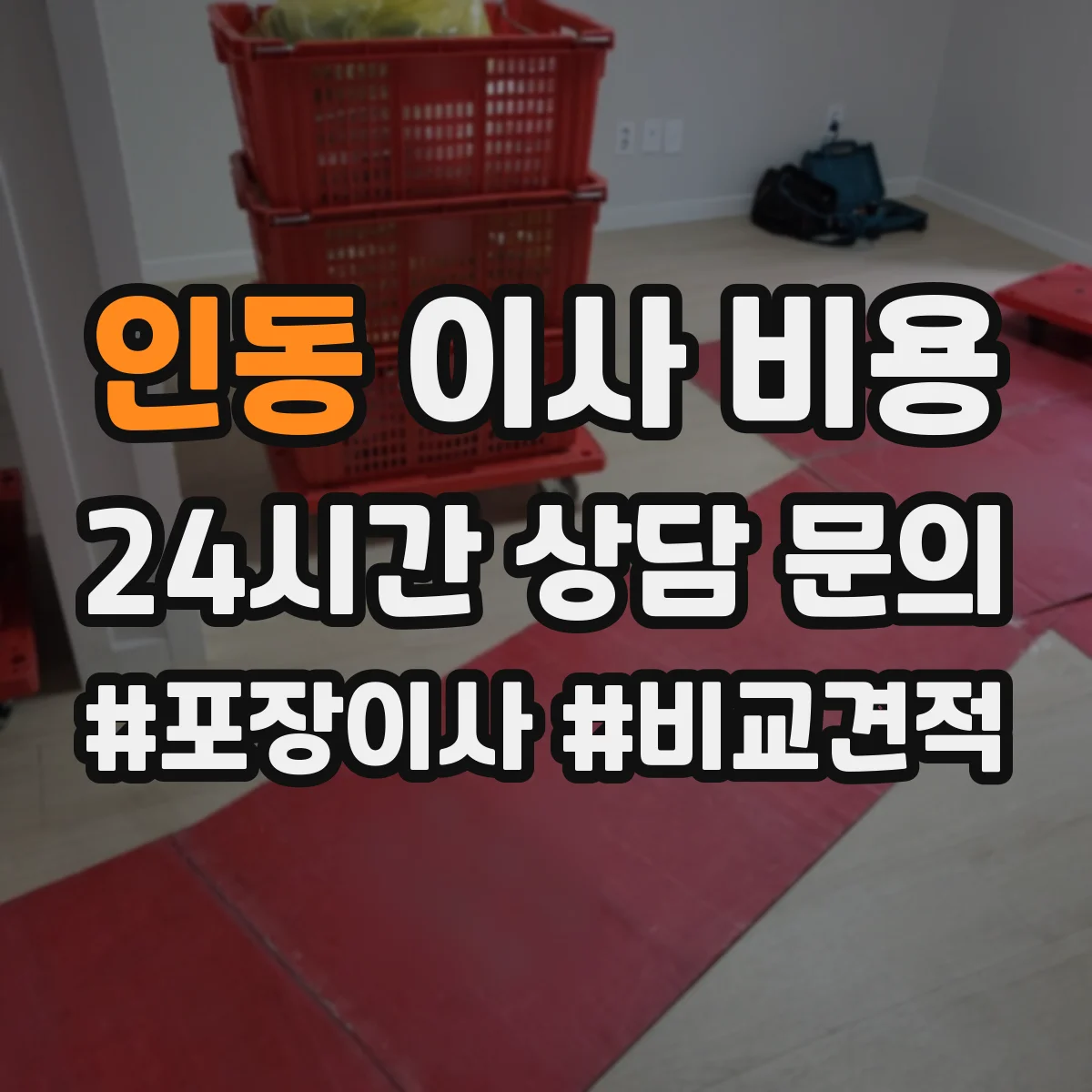인동 이사 비용