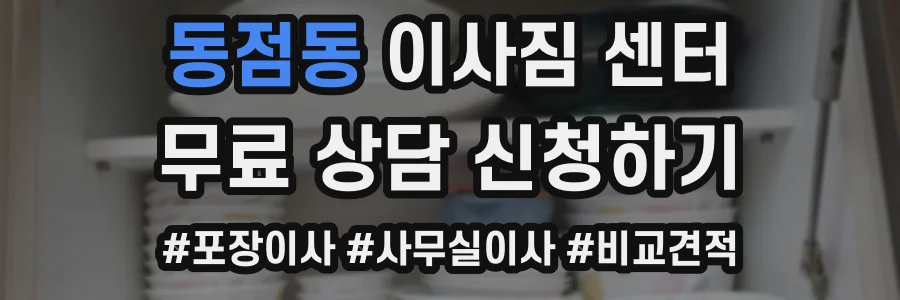 동점동 이사짐 센터