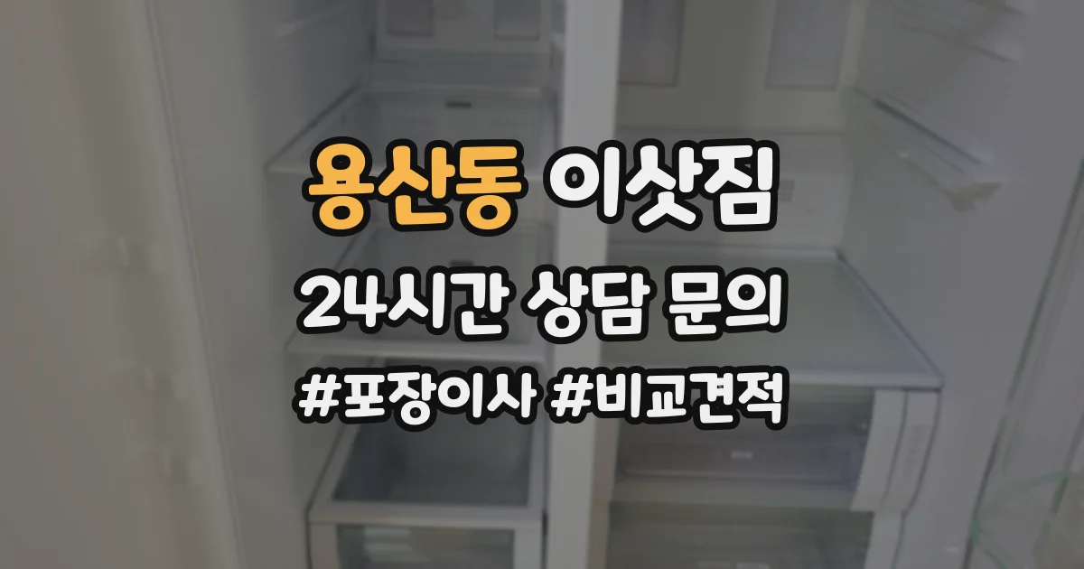용산동 이삿짐