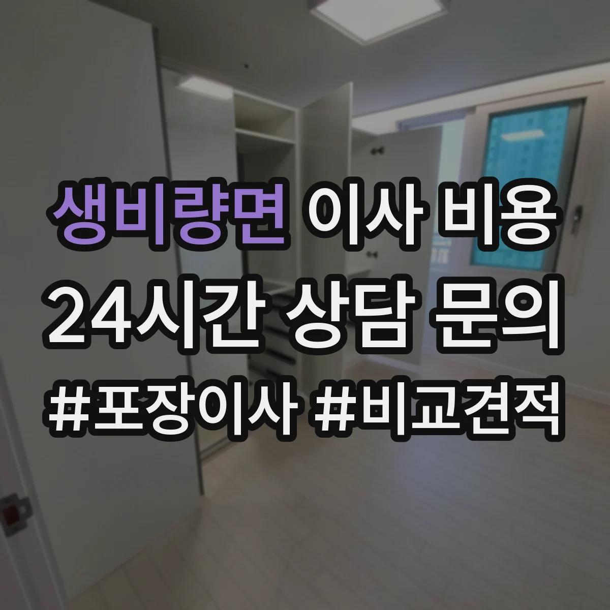 생비량면 이사 비용