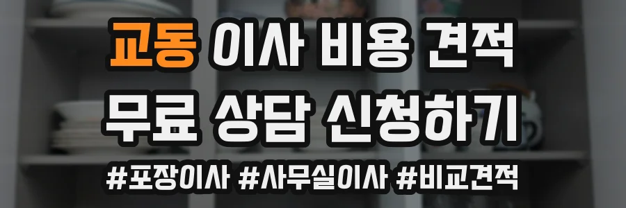 교동 이사 비용 견적