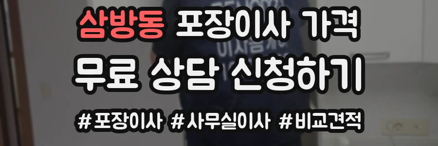 삼방동 포장이사 가격