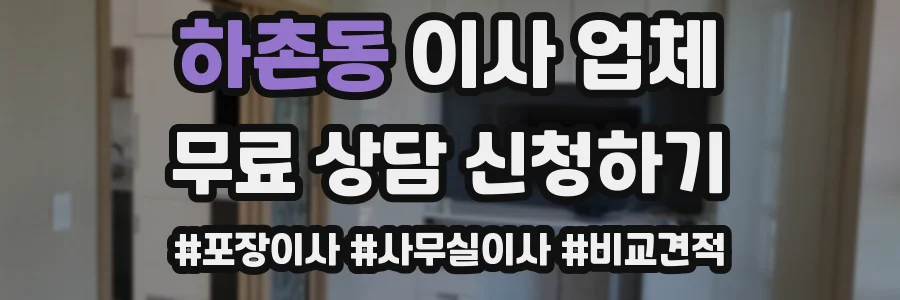 하촌동 이사 업체