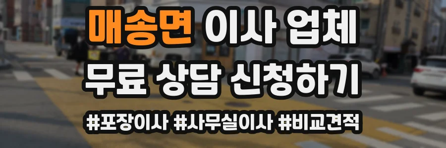 매송면 이사 업체