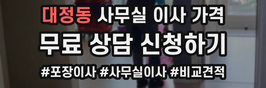 대정동 사무실 이사 가격