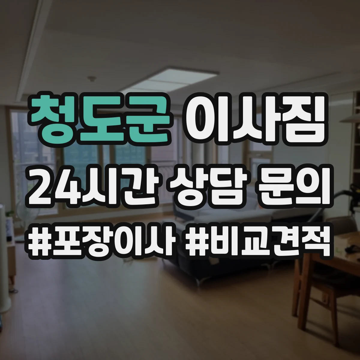 청도군 이사짐