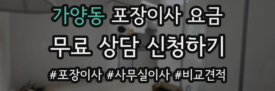 가양동 포장이사 요금