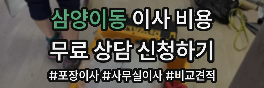 삼양이동 이사 비용