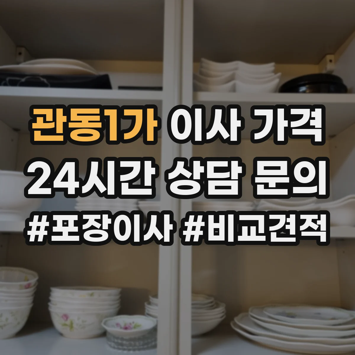 관동1가 이사 가격