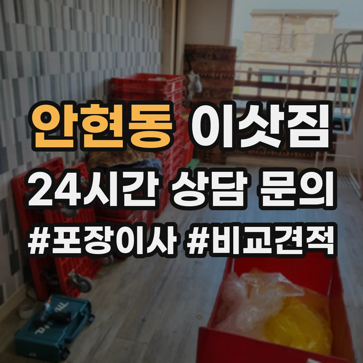 안현동 이삿짐