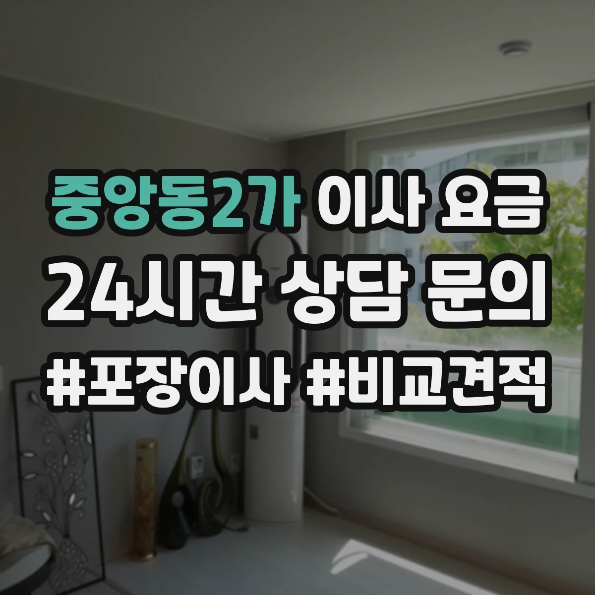 중앙동2가 이사 요금