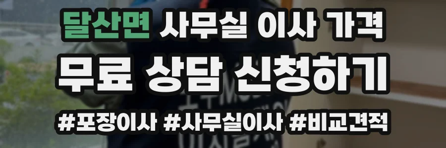 달산면 사무실 이사 가격