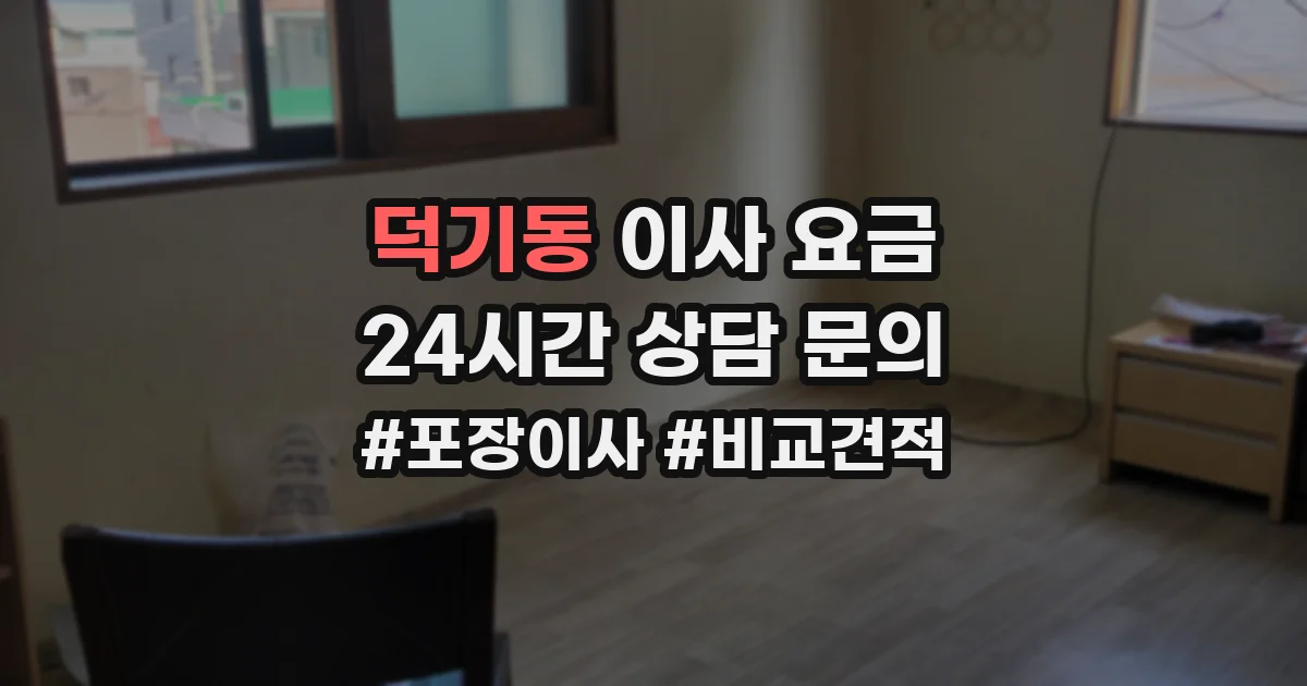 덕기동 이사 요금