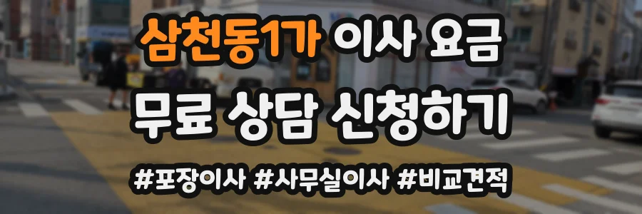 삼천동1가 이사 요금