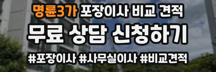 명륜3가 포장이사 비교 견적