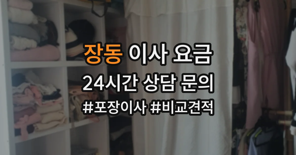 장동 이사 요금