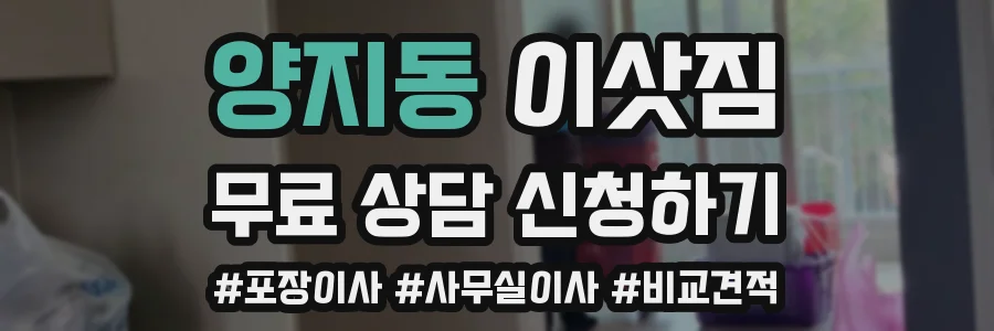 양지동 이삿짐