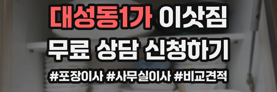 대성동1가 이삿짐