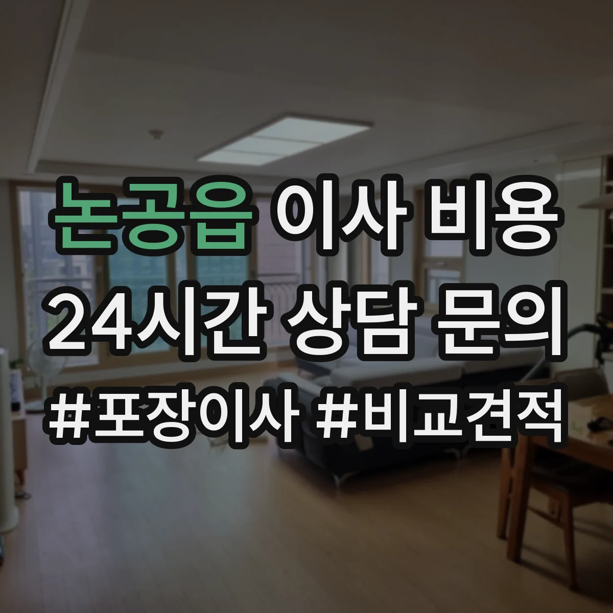 논공읍 이사 비용
