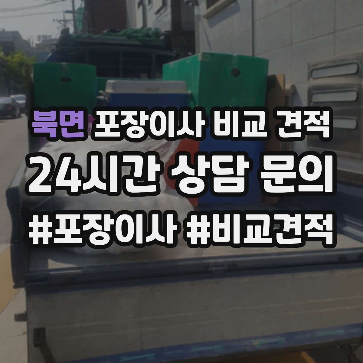 북면 포장이사 비교 견적