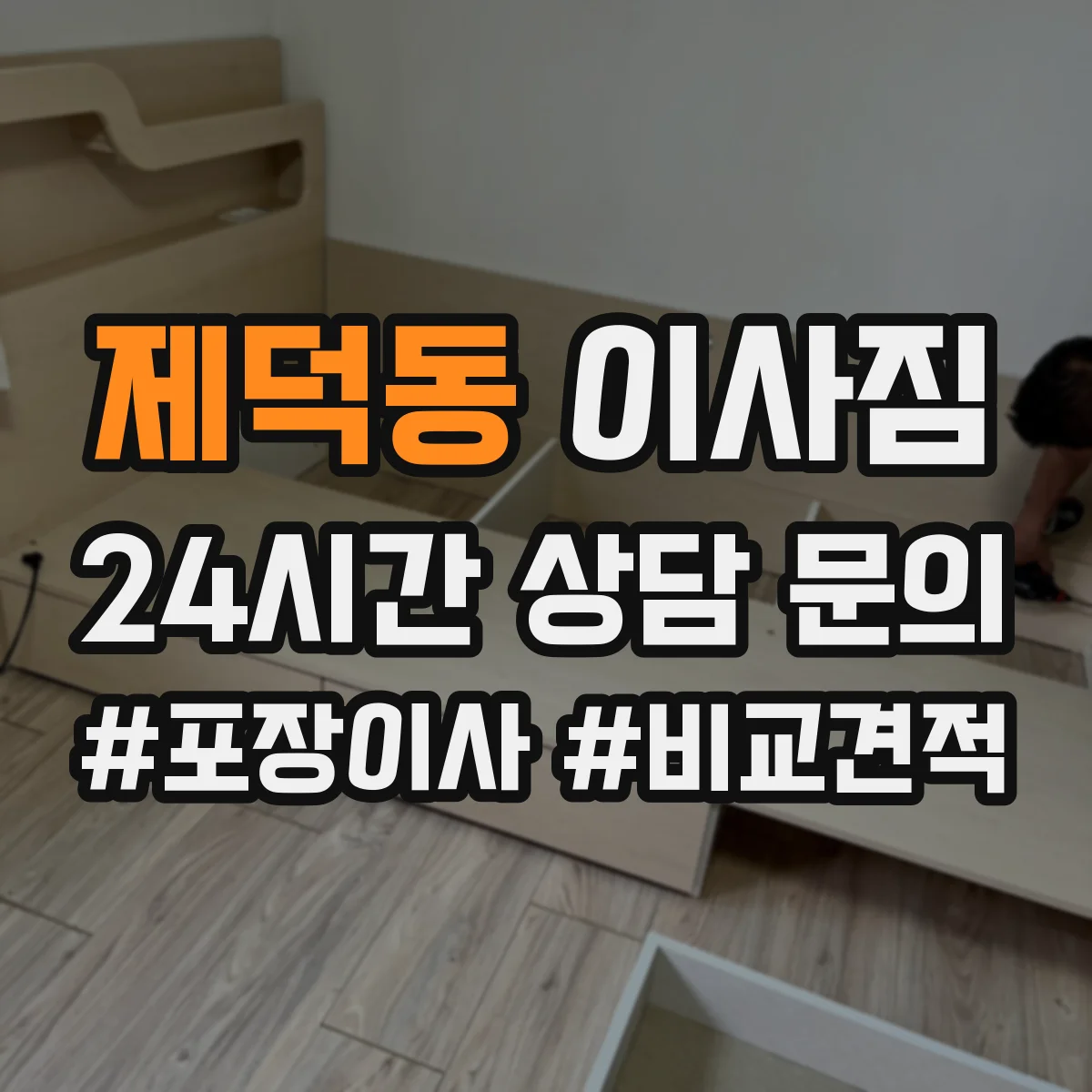 제덕동 이사짐