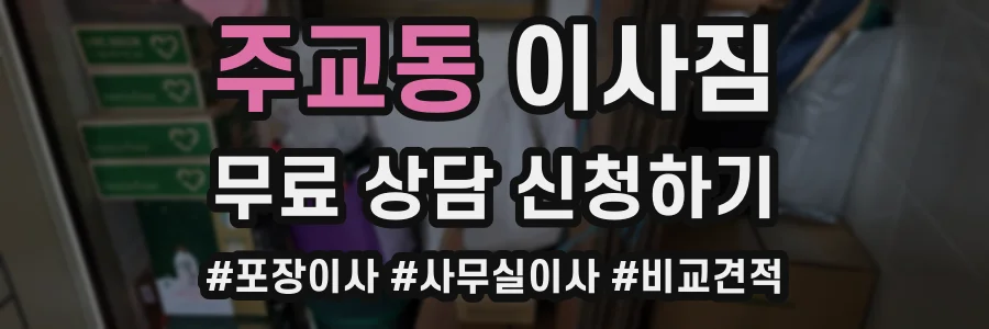 주교동 이사짐