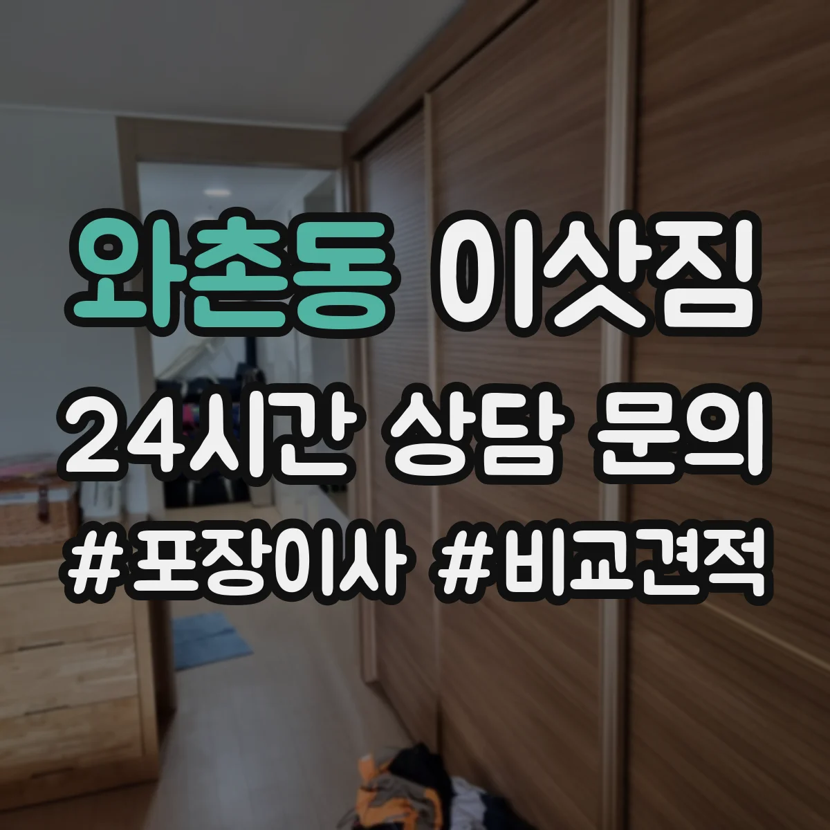 와촌동 이삿짐