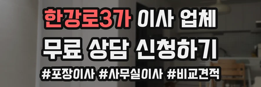 한강로3가 이사 업체