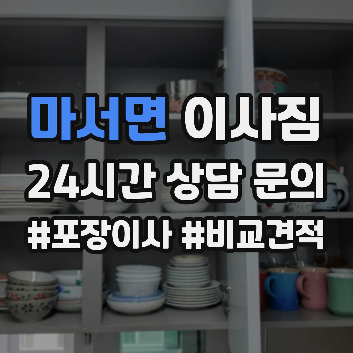 마서면 이사짐