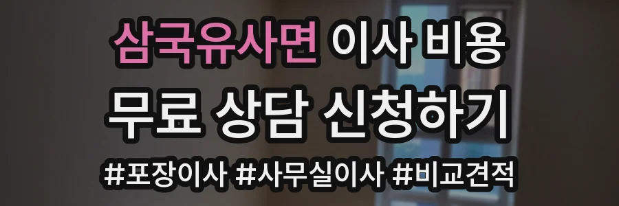 삼국유사면 이사 비용
