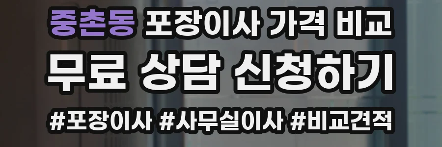 중촌동 포장이사 가격 비교