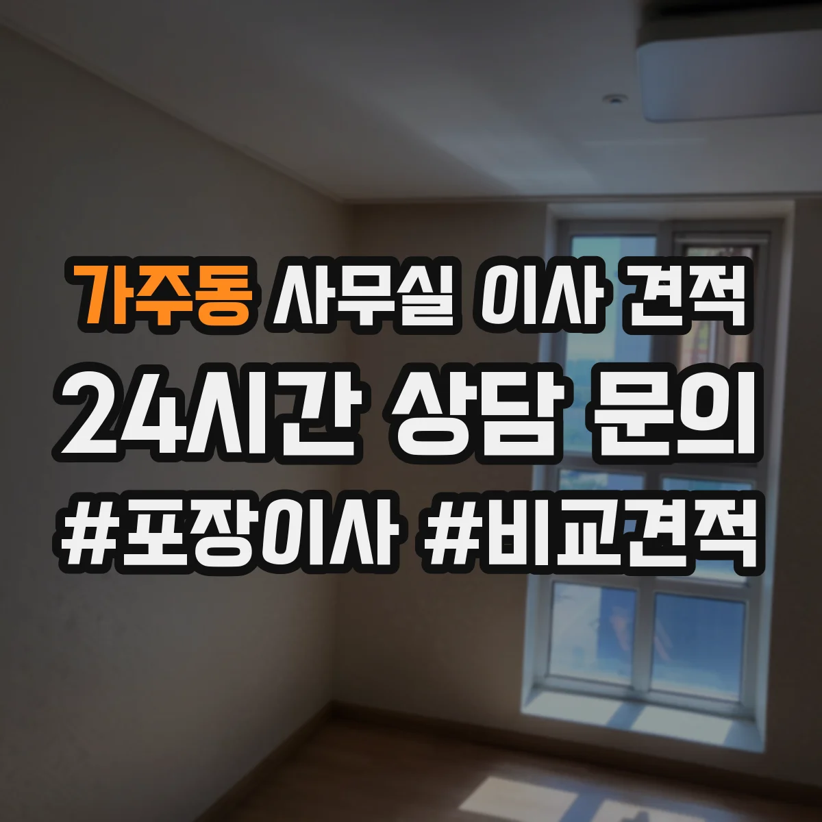 가주동 사무실 이사 견적