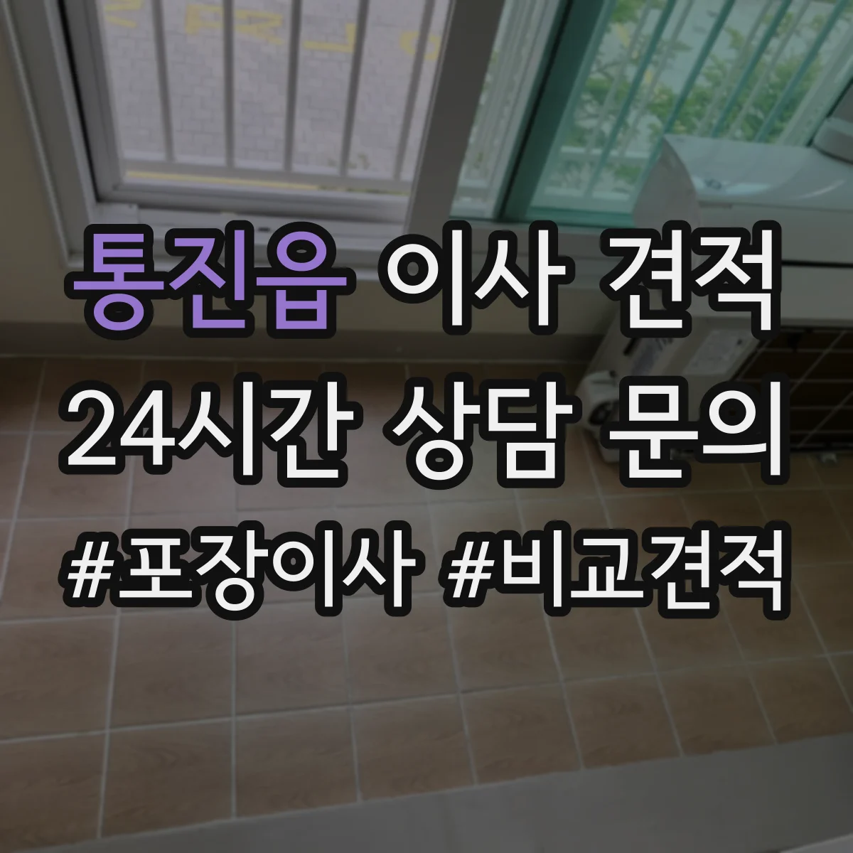 통진읍 이사 견적