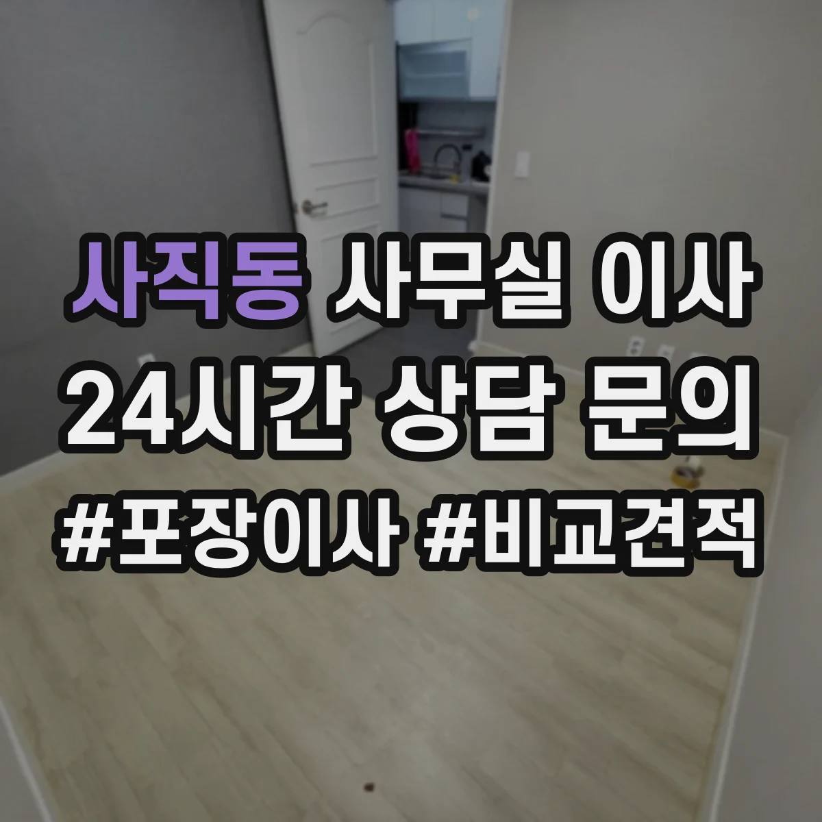 사직동 사무실 이사