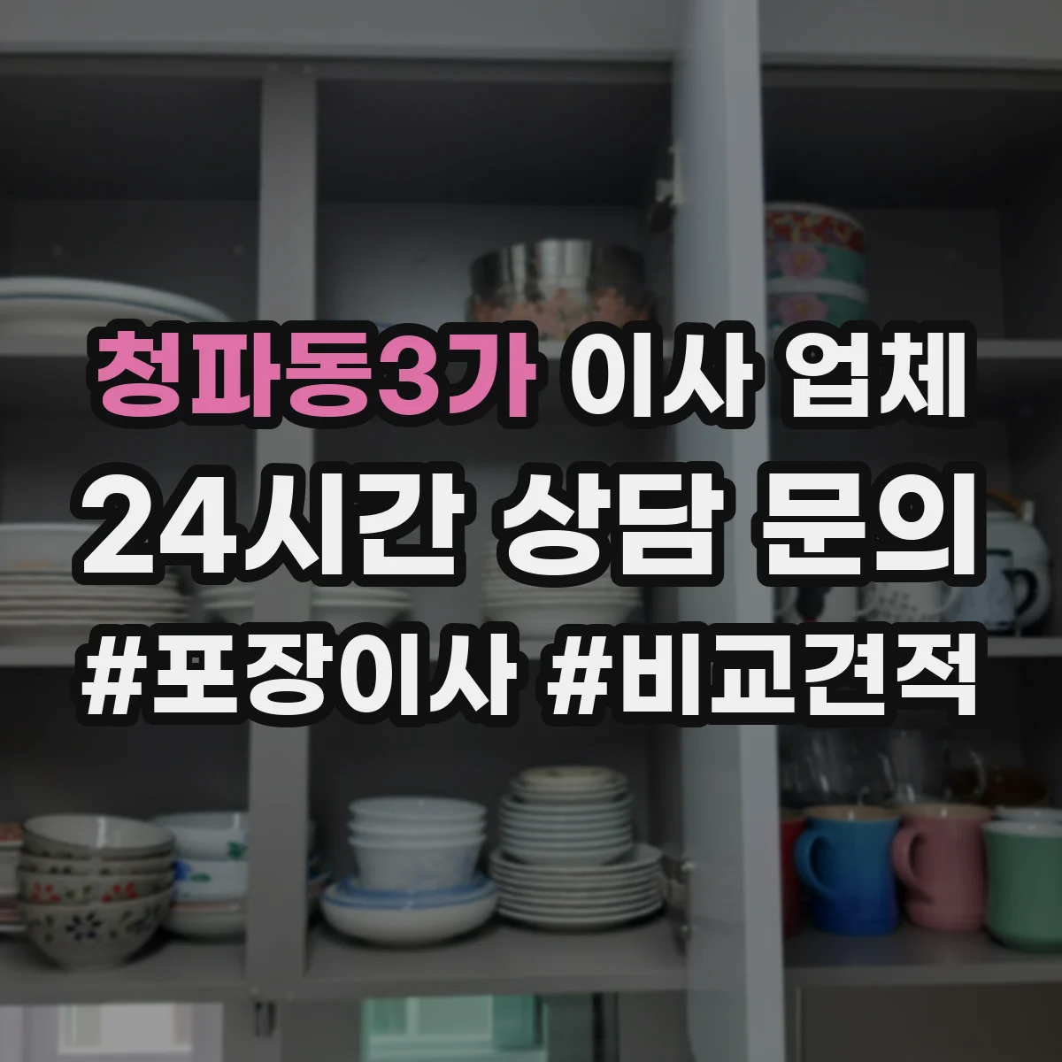 청파동3가 이사 업체