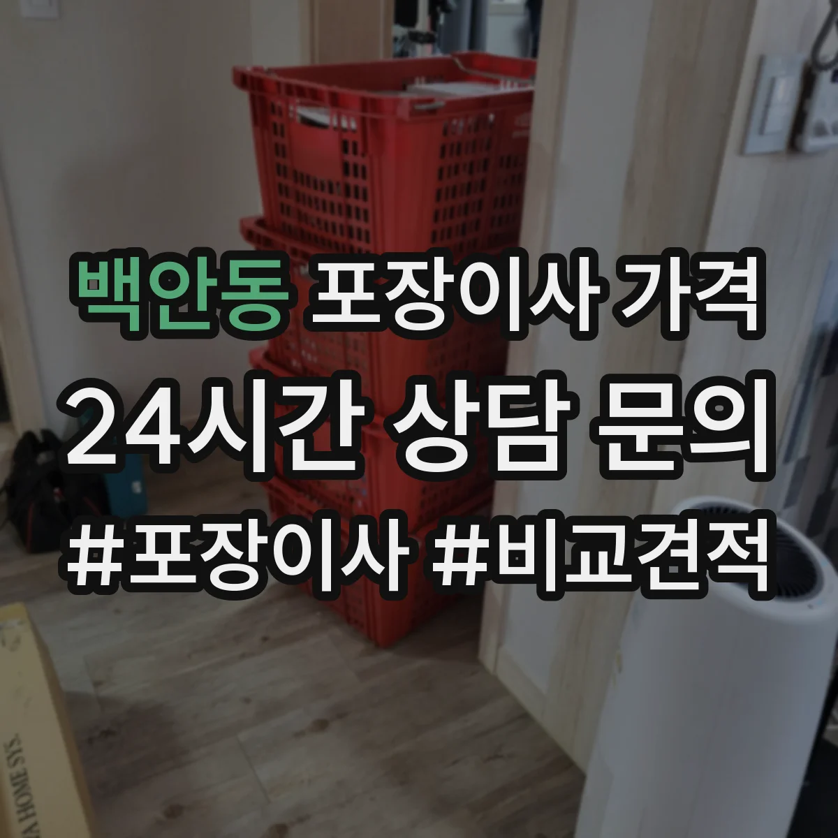 백안동 포장이사 가격