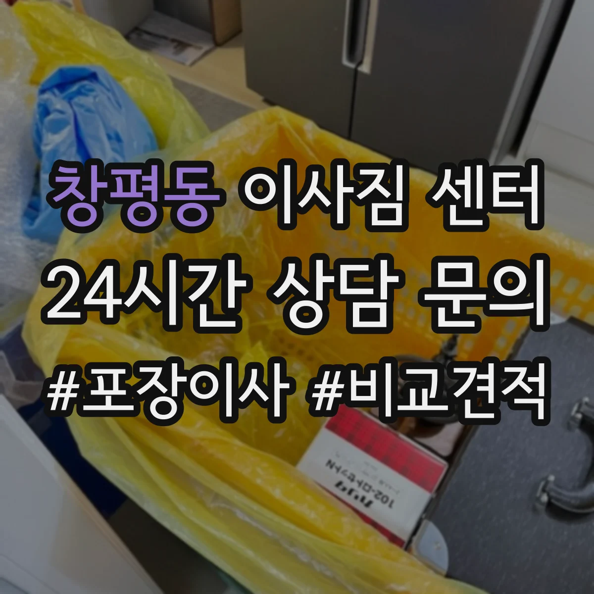창평동 이사짐 센터