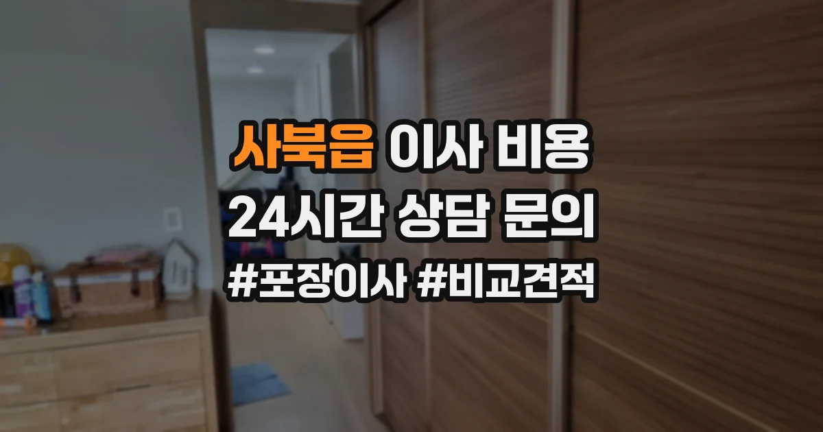 사북읍 이사 비용