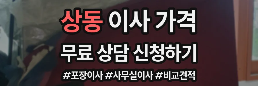 상동 이사 가격