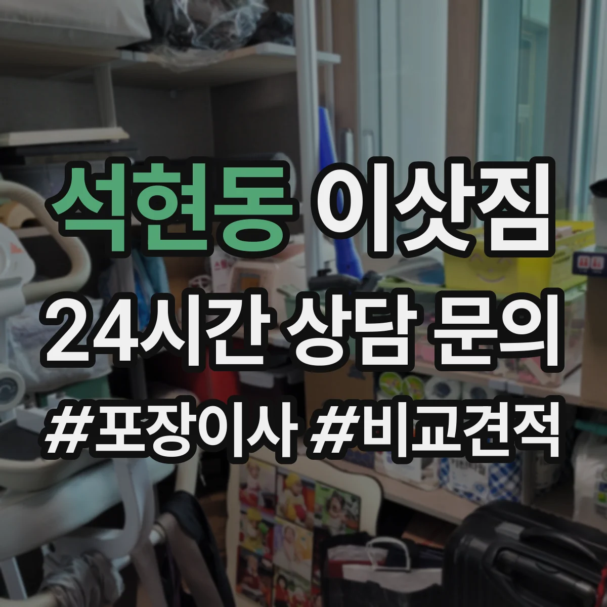 석현동 이삿짐