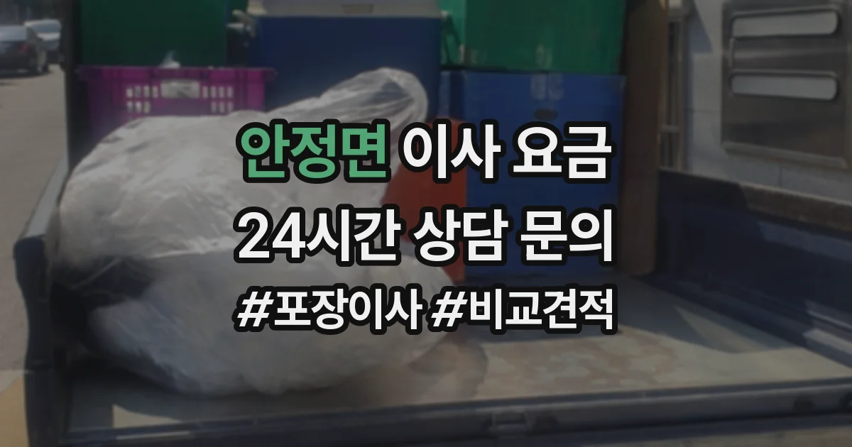 안정면 이사 요금