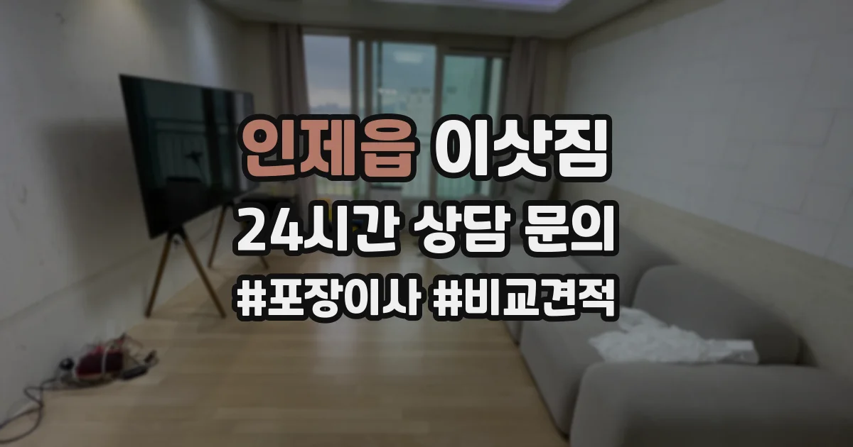 인제읍 이삿짐