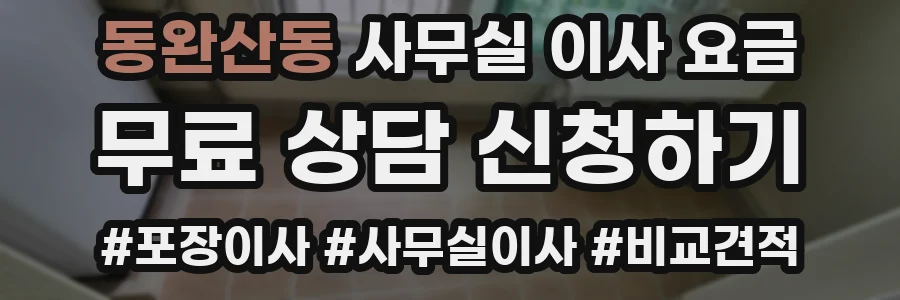 동완산동 사무실 이사 요금