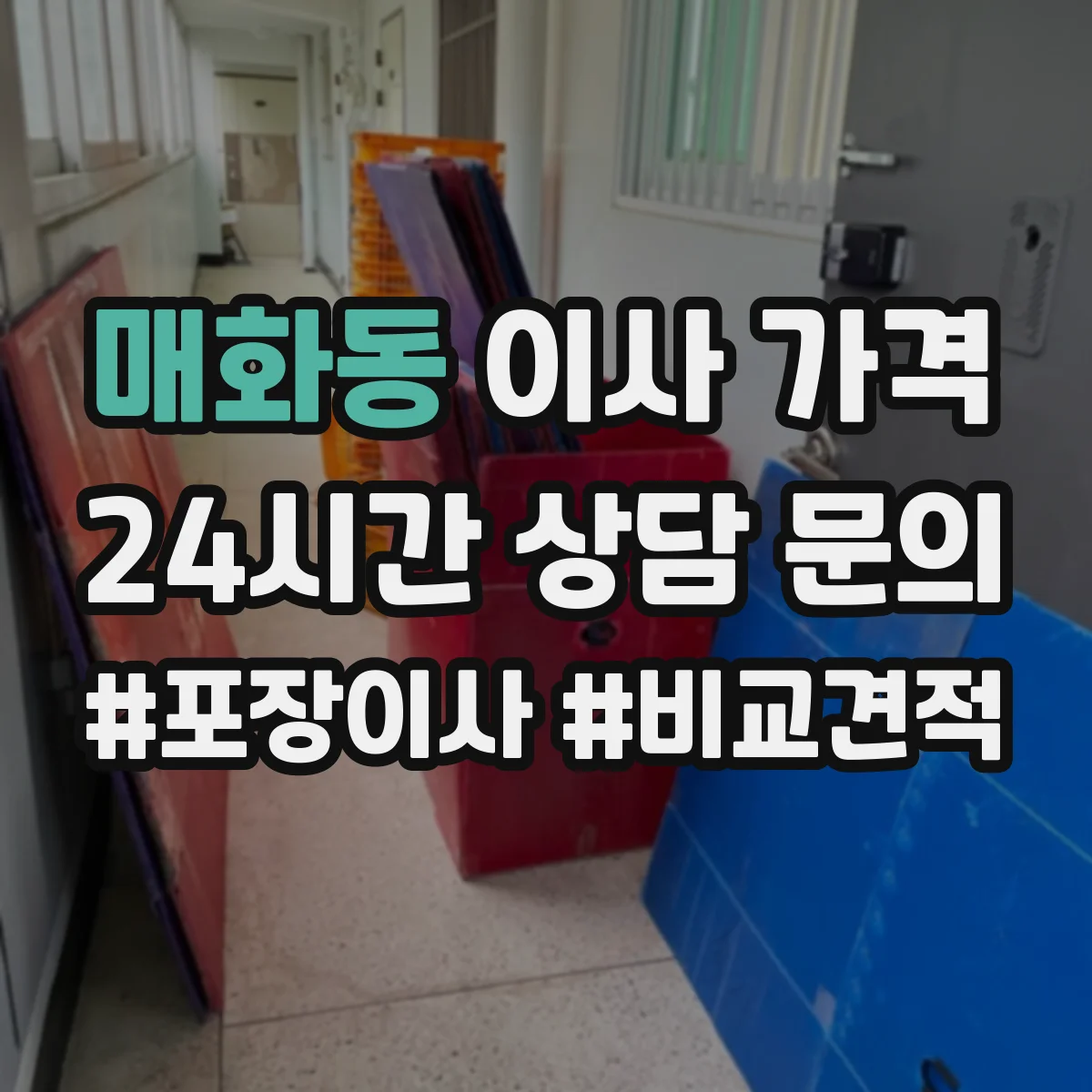 매화동 이사 가격