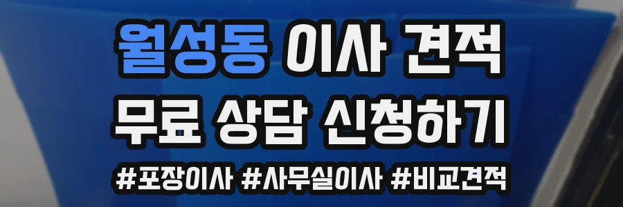 월성동 이사 견적